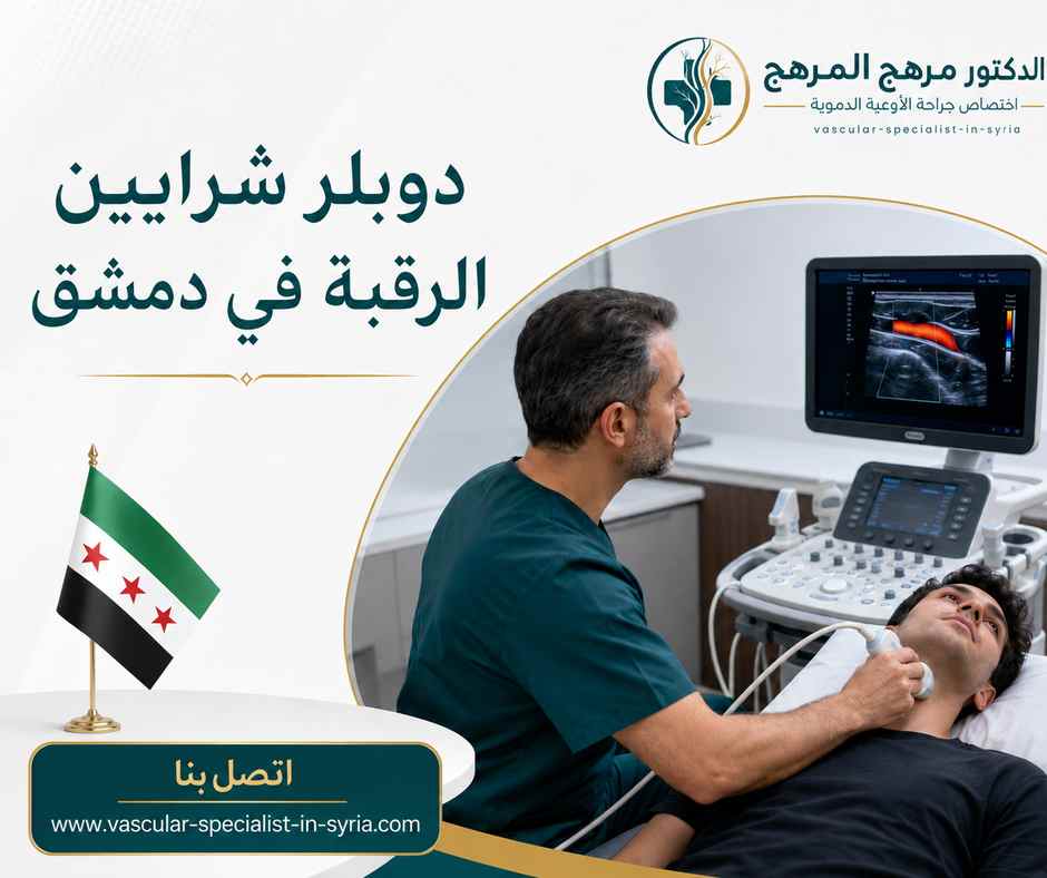 دوبلر شرايين الرقبة في دمشق دوبلر شرايين الرقبة في دمشق