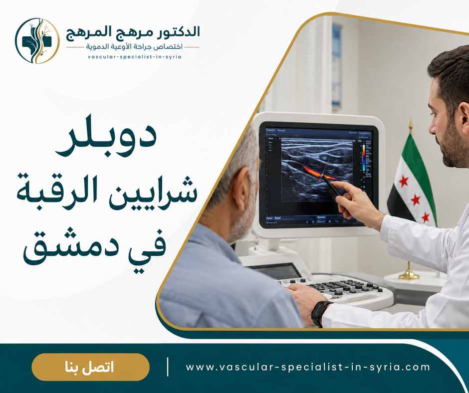 دوبلر شرايين الرقبة في دمشق دوبلر شرايين الرقبة في دمشق