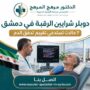 دوبلر شرايين الرقبة في دمشق