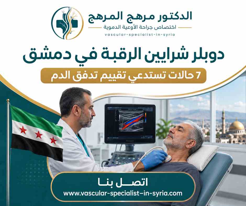 دوبلر شرايين الرقبة في دمشق