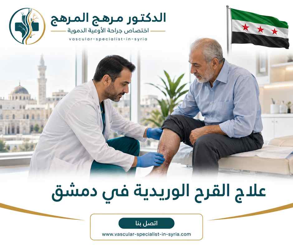 علاج القرح الوريدية في دمشق علاج القرح الوريدية في دمشق