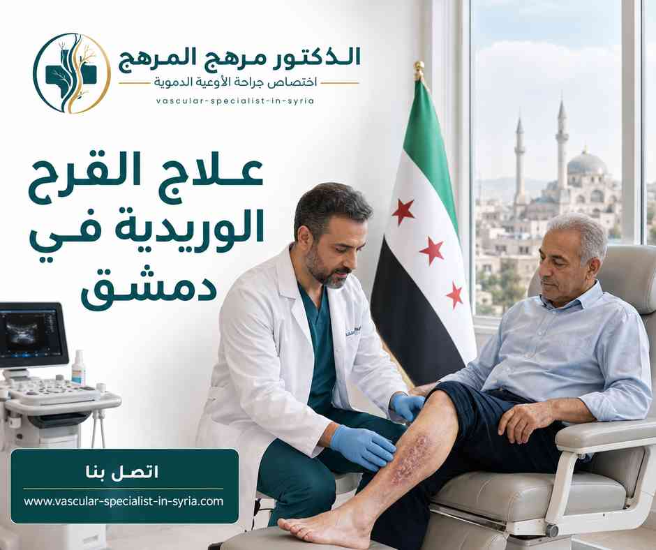 علاج القرح الوريدية في دمشق علاج القرح الوريدية في دمشق