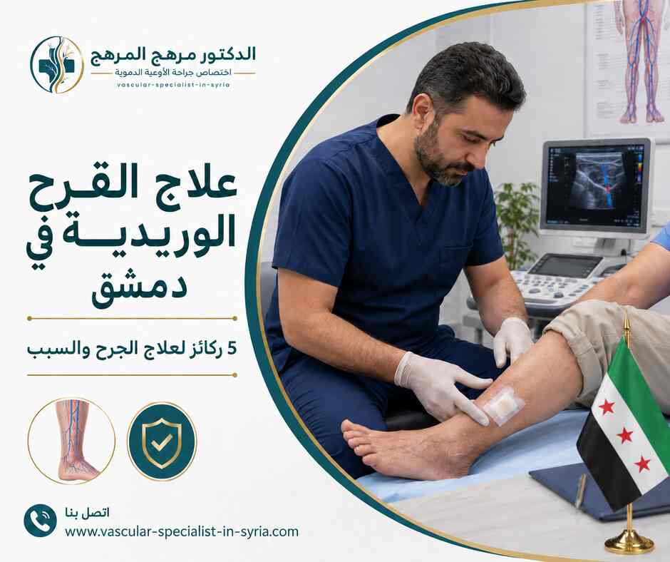 علاج القرح الوريدية في دمشق