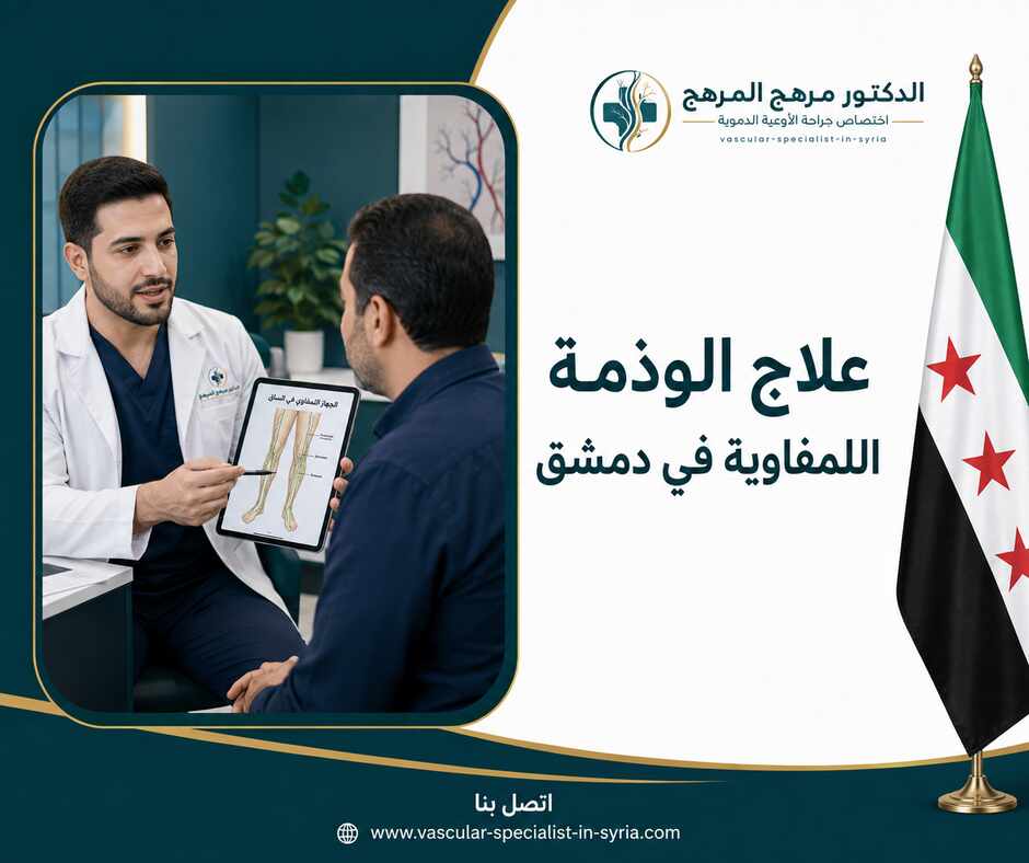 علاج الوذمة اللمفاوية في دمشق علاج الوذمة اللمفاوية في دمشق