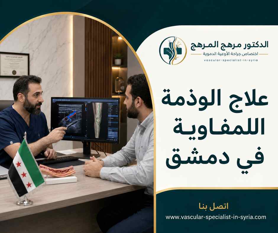 علاج الوذمة اللمفاوية في دمشق علاج الوذمة اللمفاوية في دمشق