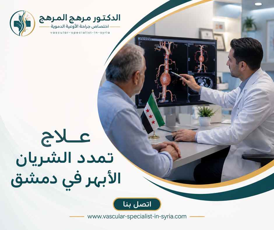 علاج تمدد الشريان الأبهر في دمشق علاج تمدد الشريان الأبهر في دمشق