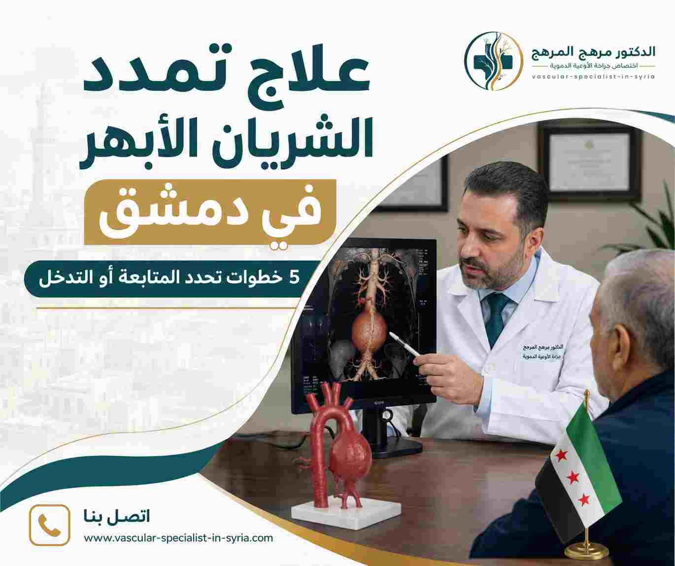 علاج تمدد الشريان الأبهر في دمشق