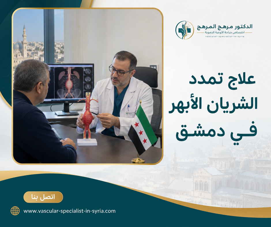 علاج تمدد الشريان الأبهر في دمشق علاج تمدد الشريان الأبهر في دمشق