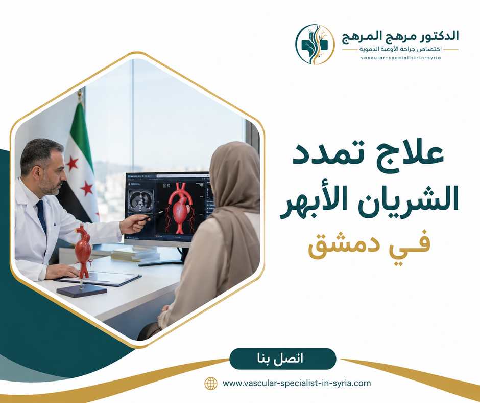 علاج تمدد الشريان الأبهر في دمشق علاج تمدد الشريان الأبهر في دمشق