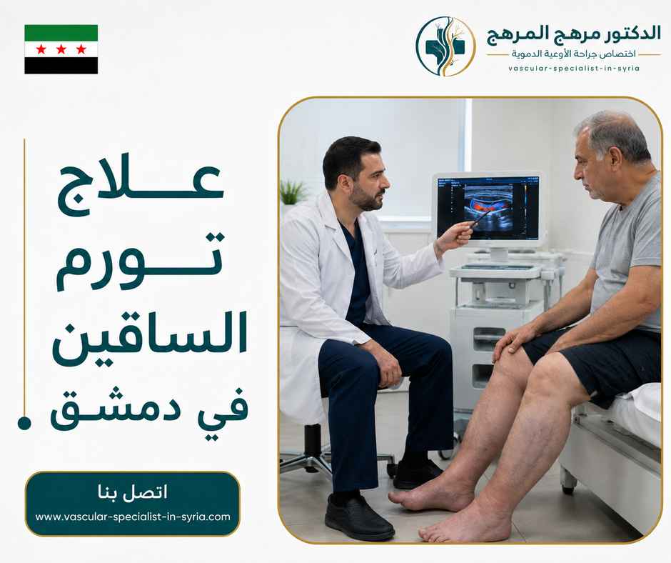 علاج تورم الساقين في دمشق علاج تورم الساقين في دمشق