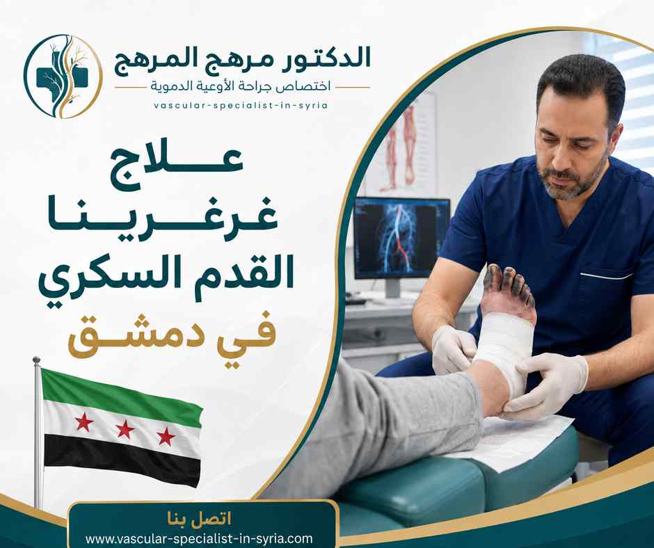 علاج غرغرينا القدم السكري في دمشق علاج غرغرينا القدم السكري في دمشق