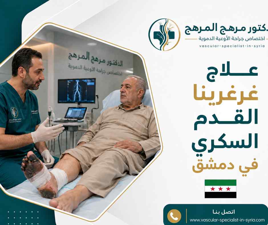 علاج غرغرينا القدم السكري في دمشق علاج غرغرينا القدم السكري في دمشق
