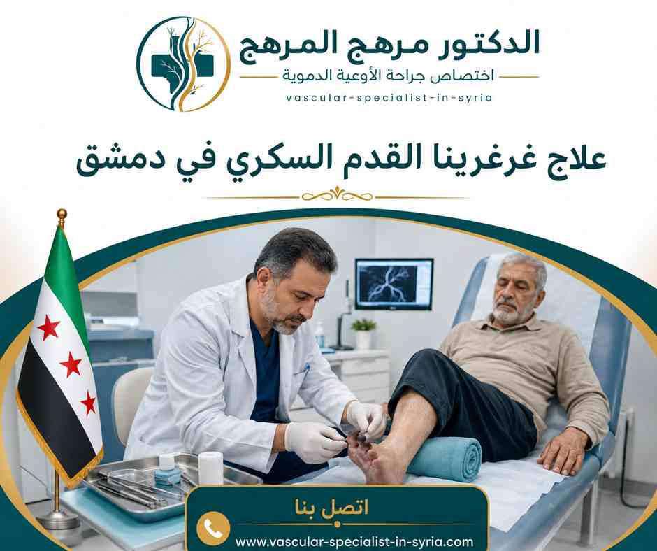 علاج غرغرينا القدم السكري في دمشق