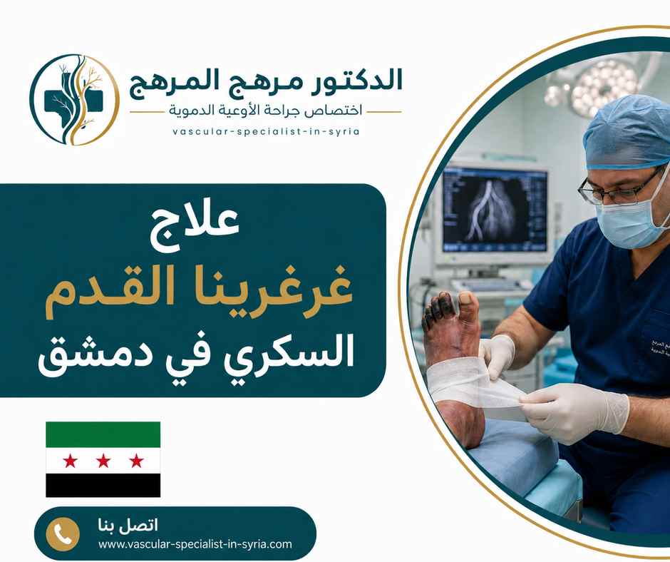 علاج غرغرينا القدم السكري في دمشق علاج غرغرينا القدم السكري في دمشق