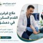 علاج غرغرينا القدم السكري في دمشق