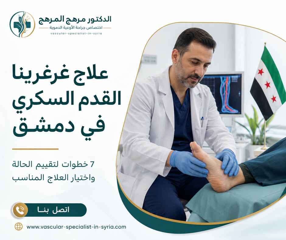 علاج غرغرينا القدم السكري في دمشق