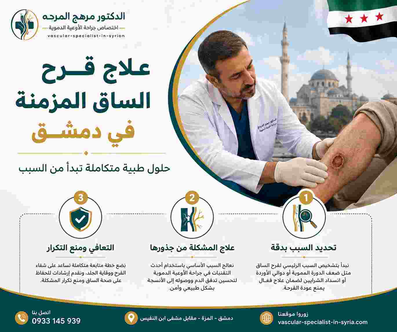 علاج قرح الساق المزمنة في دمشق