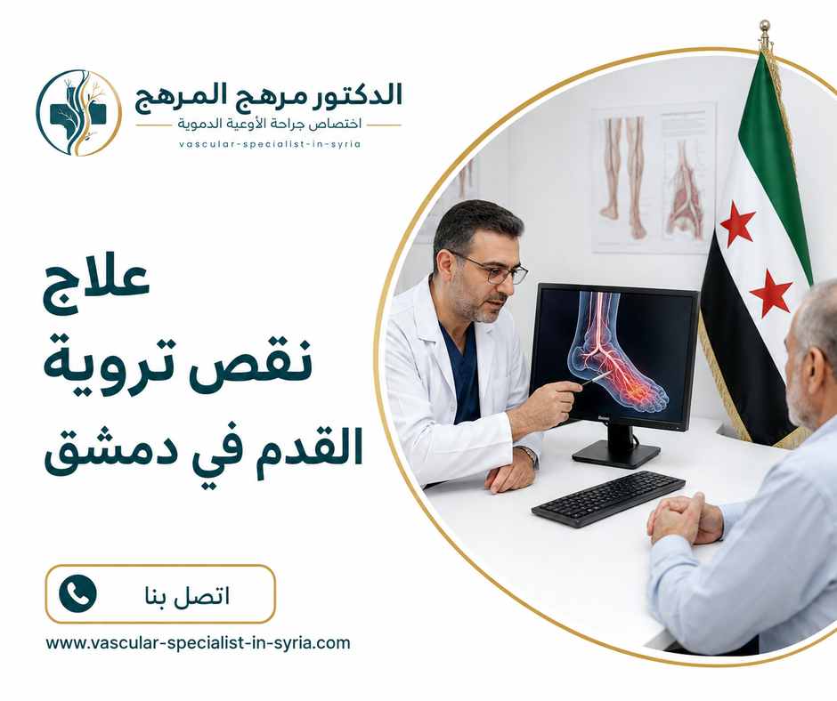 علاج نقص تروية القدم في دمشق علاج نقص تروية القدم في دمشق