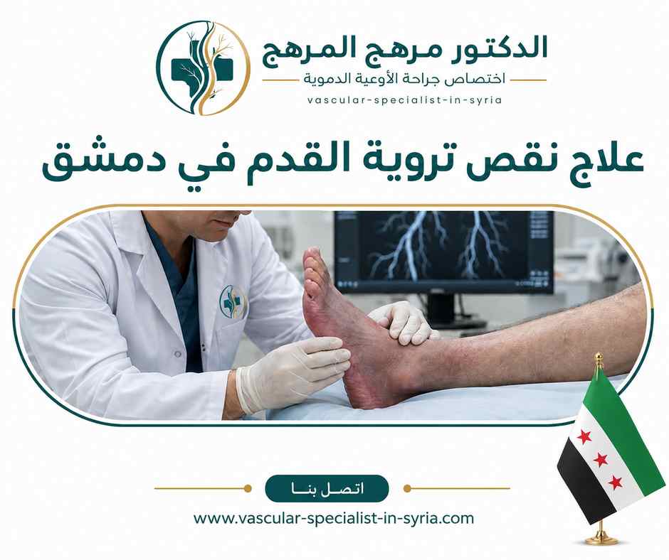 علاج نقص تروية القدم في دمشق علاج نقص تروية القدم في دمشق