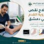 علاج نقص تروية القدم في دمشق