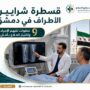 قسطرة شرايين الأطراف في دمشق