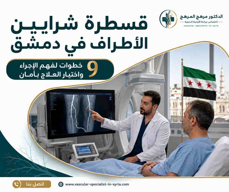 قسطرة شرايين الأطراف في دمشق