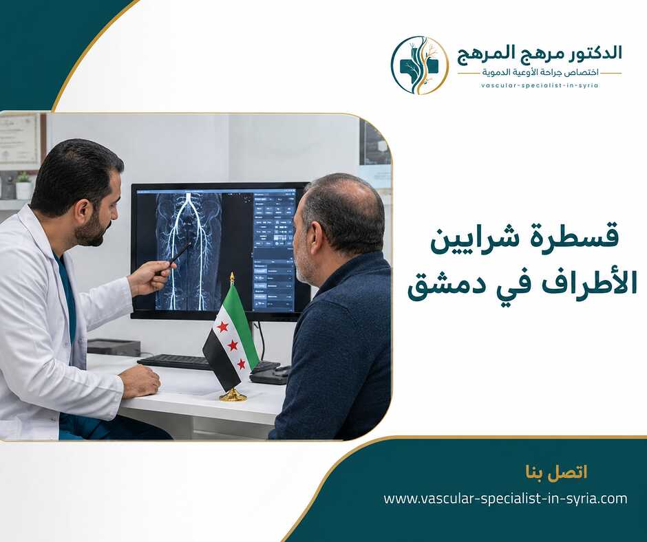 قسطرة شرايين الأطراف في دمشق قسطرة شرايين الأطراف في دمشق