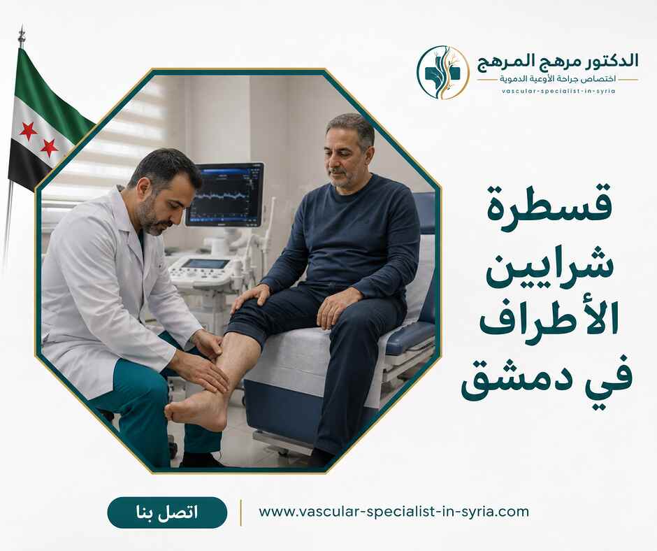 قسطرة شرايين الأطراف في دمشق قسطرة شرايين الأطراف في دمشق