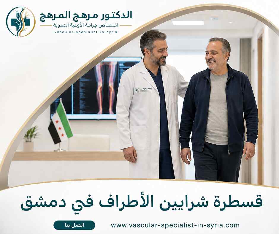 قسطرة شرايين الأطراف في دمشق قسطرة شرايين الأطراف في دمشق