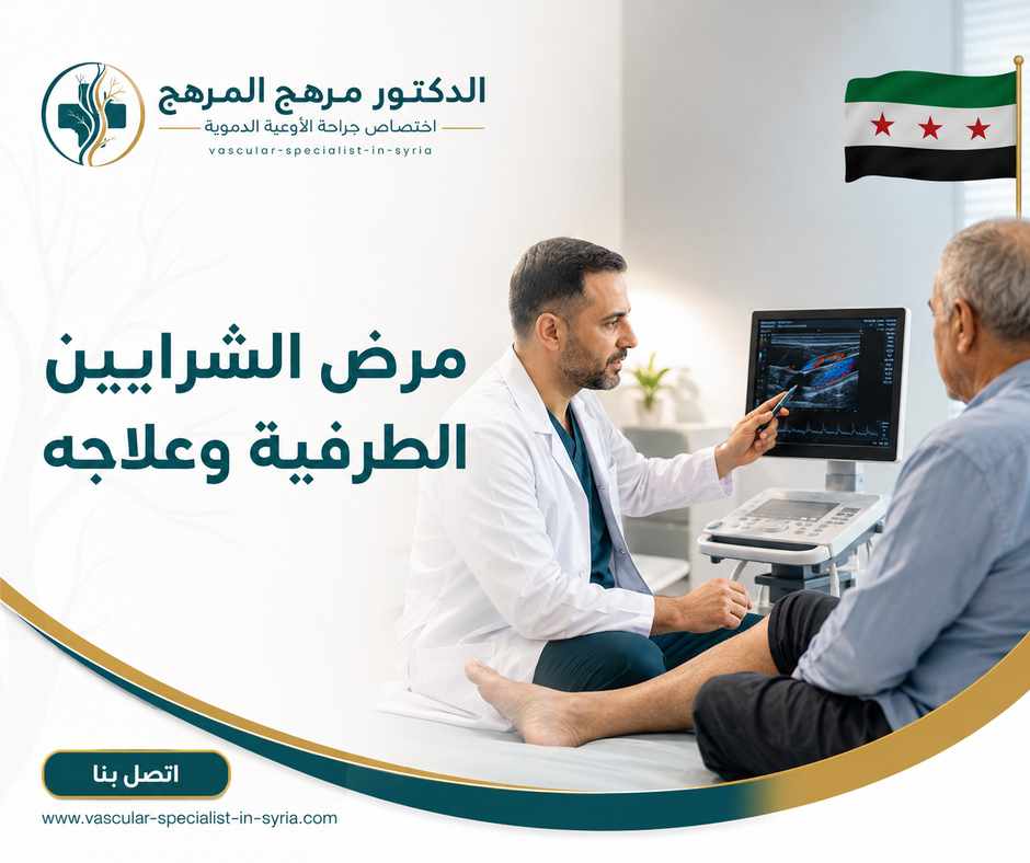 مرض الشرايين الطرفية وعلاجه مرض الشرايين الطرفية وعلاجه