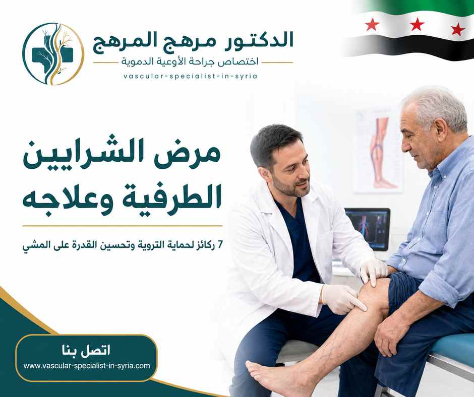 مرض الشرايين الطرفية وعلاجه